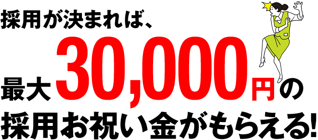 採用が決まれば最大3万円の採用お祝い金がもらえる!